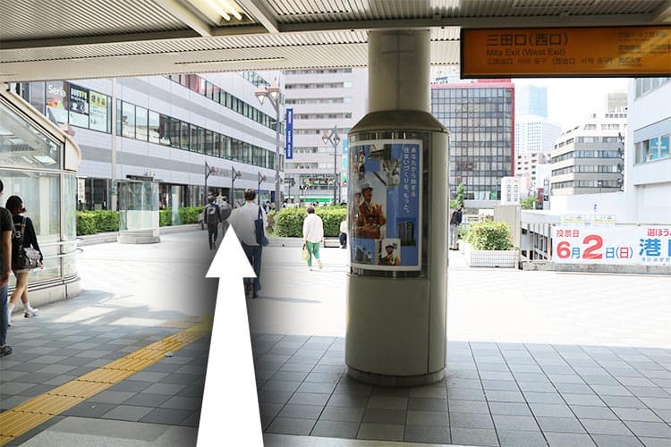 三田口（西口）を出て、真っすぐ進みます。